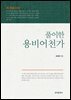풀이한 용비어천가