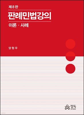 판례민법강의 제8판