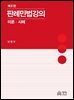 판례민법강의 제8판