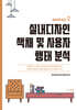 실내디자인 색채 및 사용자 형태분석