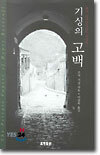 기싱의 고백