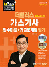 2026 더플러스 가스기사 필기 필수이론+기출문제집
