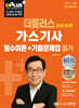 2026 더플러스 가스기사 필기 필수이론+기출문제집