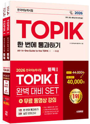 2026 한국어능력시험 TOPIK Ⅰ(토픽 1) 완벽대비 SET 기본서+실전 모의고사