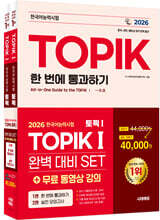 2026 한국어능력시험 TOPIK Ⅰ(토픽 1) 완벽대비 SET 기본서+실전 모의고사