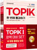 2026 한국어능력시험 TOPIK Ⅰ(토픽 1) 완벽대비 SET 기본서+실전 모의고사