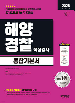 2026 시대에듀 해양경찰 적성검사 통합기본서