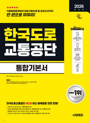2026 시대에듀 한국도로교통공단 통합기본서