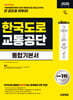 2026 시대에듀 한국도로교통공단 통합기본서