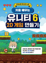 처음 배우는 유니티 6 2D 게임 만들기
