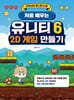 처음 배우는 유니티 6 2D 게임 만들기