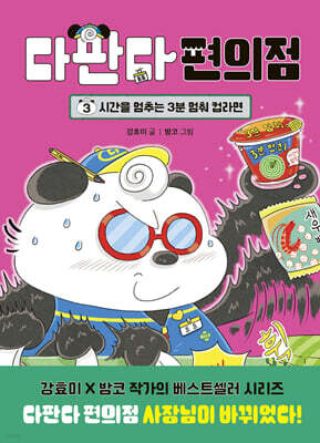 다판다 편의점 3