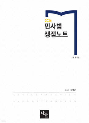 2026 민사법 쟁점노트