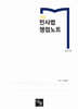 2026 민사법 쟁점노트