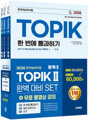 2026 한국어능력시험 TOPIK Ⅱ(토픽 2) 완벽대비 SET 기본서+실전 모의고사+쓰기