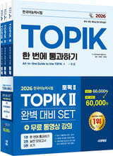 2026 한국어능력시험 TOPIK Ⅱ(토픽 2) 완벽대비 SET 기본서+실전 모의고사+쓰기