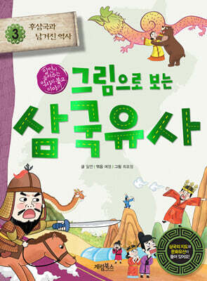 그림으로 보는 삼국유사 3