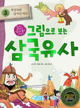 그림으로 보는 삼국유사 3