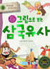 그림으로 보는 삼국유사 3