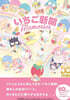 いちご新聞 Memories