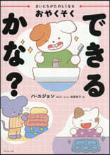 おやくそくできるかな?