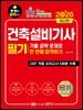 2026 건축설비기사 필기 기출공략 문제로 한번에 합격하기