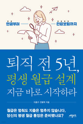 퇴직 전 5년, 평생 월급 설계 지금 바로 시작하라