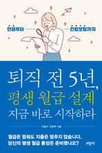 퇴직 전 5년, 평생 월급 설계 지금 바로 시작하라