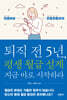 퇴직 전 5년, 평생 월급 설계 지금 바로 시작하라