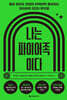 나는 파이어족이다
