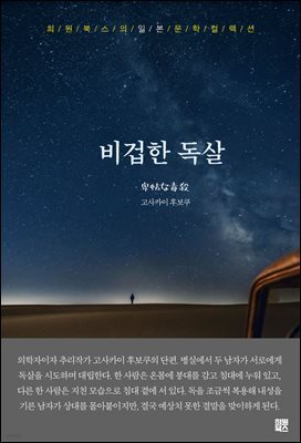 비겁한 독살
