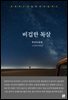 비겁한 독살