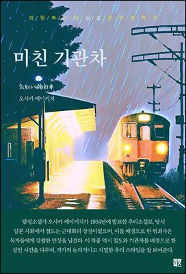 미친 기관차