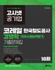 2026 고시넷 한국철도공사 코레일 경영학 기출문제집
