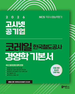 2026 고시넷 한국철도공사 코레일 경영학 기본서