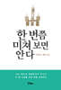 한 번쯤 미쳐보면 안다