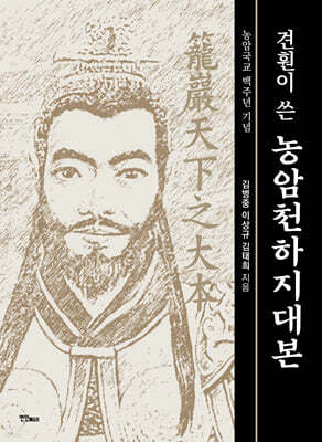 견훤이 쓴 농암천하지대본