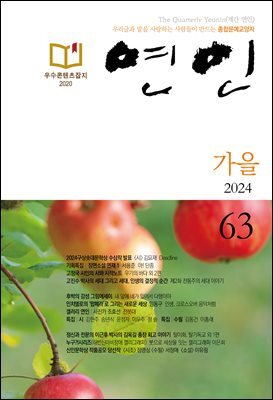 계간 연인 2024 가을호 통권 63호