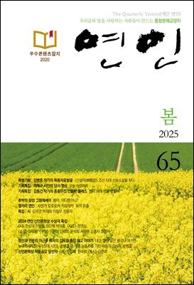 계간 연인 2025 봄호 통권 65호