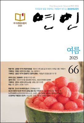 계간 연인 2025 여름호 통권 66호