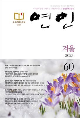 계간 연인 2025 겨울호 통권 68호