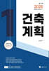 2026 건축기사 · 산업기사 필기 건축계획