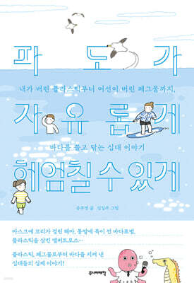 파도가 자유롭게 헤엄칠 수 있게