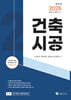 2026 건축기사 · 산업기사 필기 건축시공