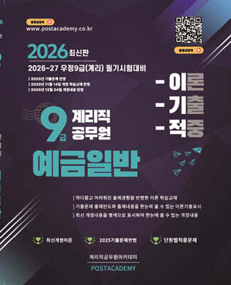 2026 9급 계리직 공무원 예금일반 이론기출적중문제집