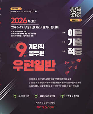 2026 9급 계리직 공무원 우편일반 이론기출적중문제집