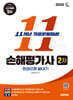 2026 시대에듀 손해평가사 2차 11개년 기출문제해설 한권으로 끝내기