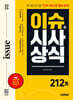 2026 시대에듀 이슈&시사상식 212호 + 무료동영상