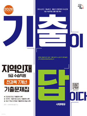 2026 시대에듀 기출이 답이다 지역인재 9급 수습직원 전과목 7개년 기출문제집