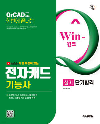 시대에듀 유튜브 무료특강이 있는 Win-Q 전자캐드기능사 실기 단기합격